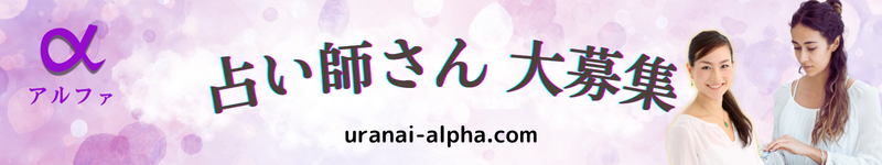 登録占い師さん 大募集!