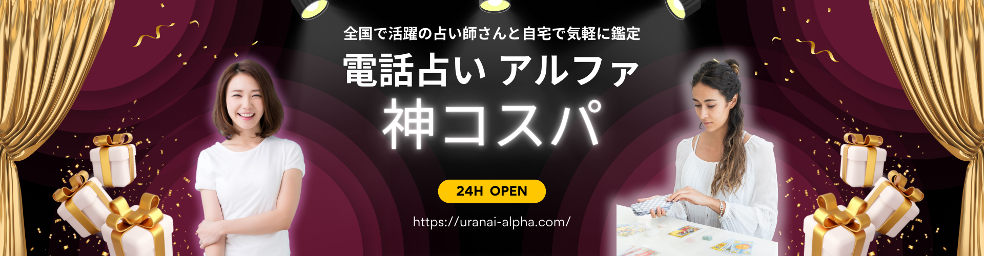 電話占い アルファ