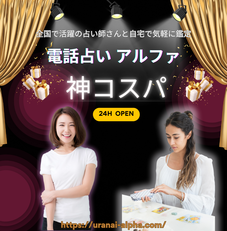 電話占い アルファ